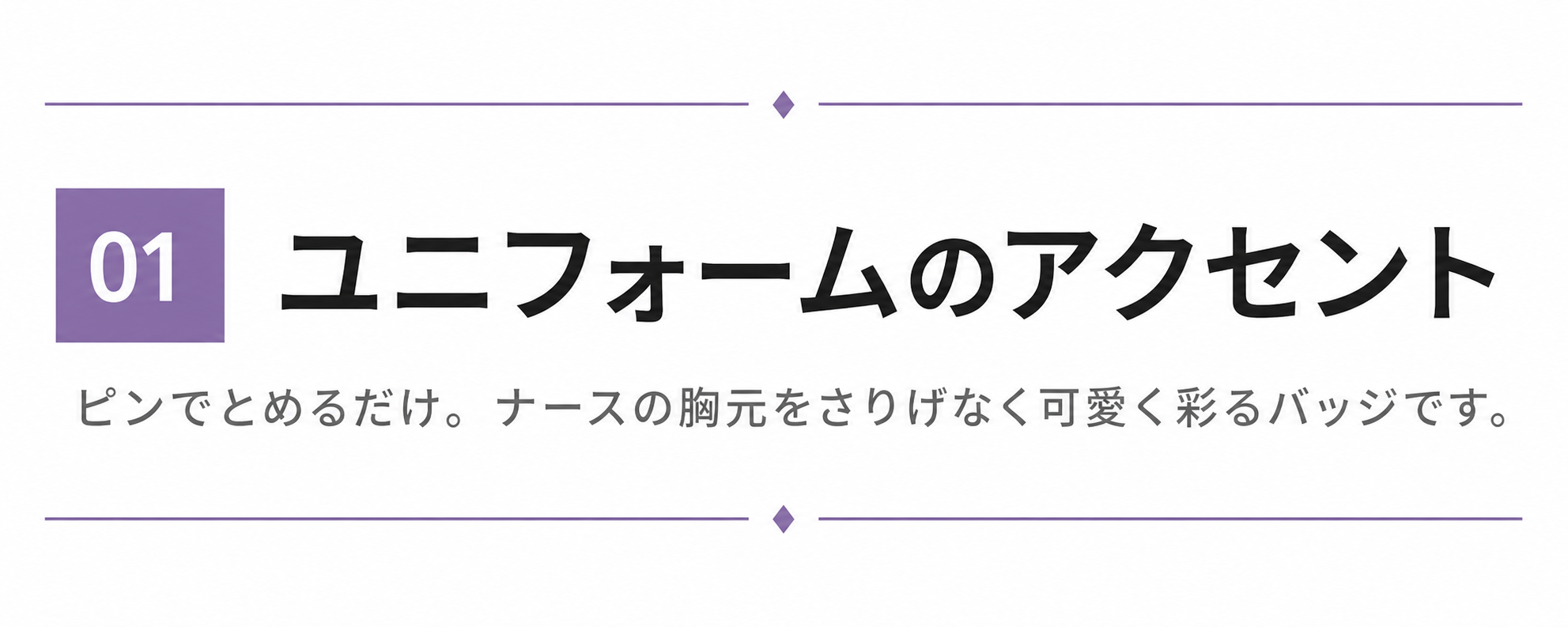 ユニフォームのアクセント