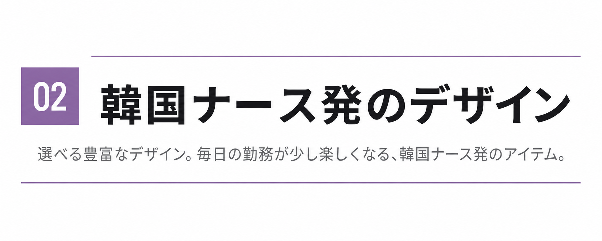 韓国ナース発のデザイン