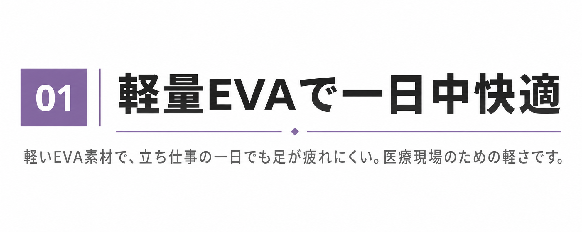 軽量EVAで一日中快適