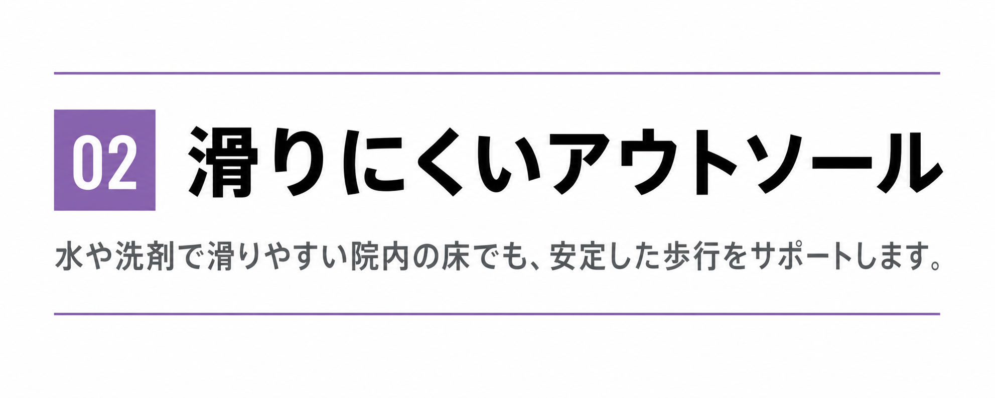 滑りにくいアウトソール