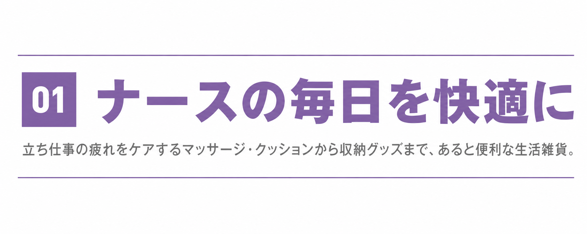 ① ナースの毎日を快適に