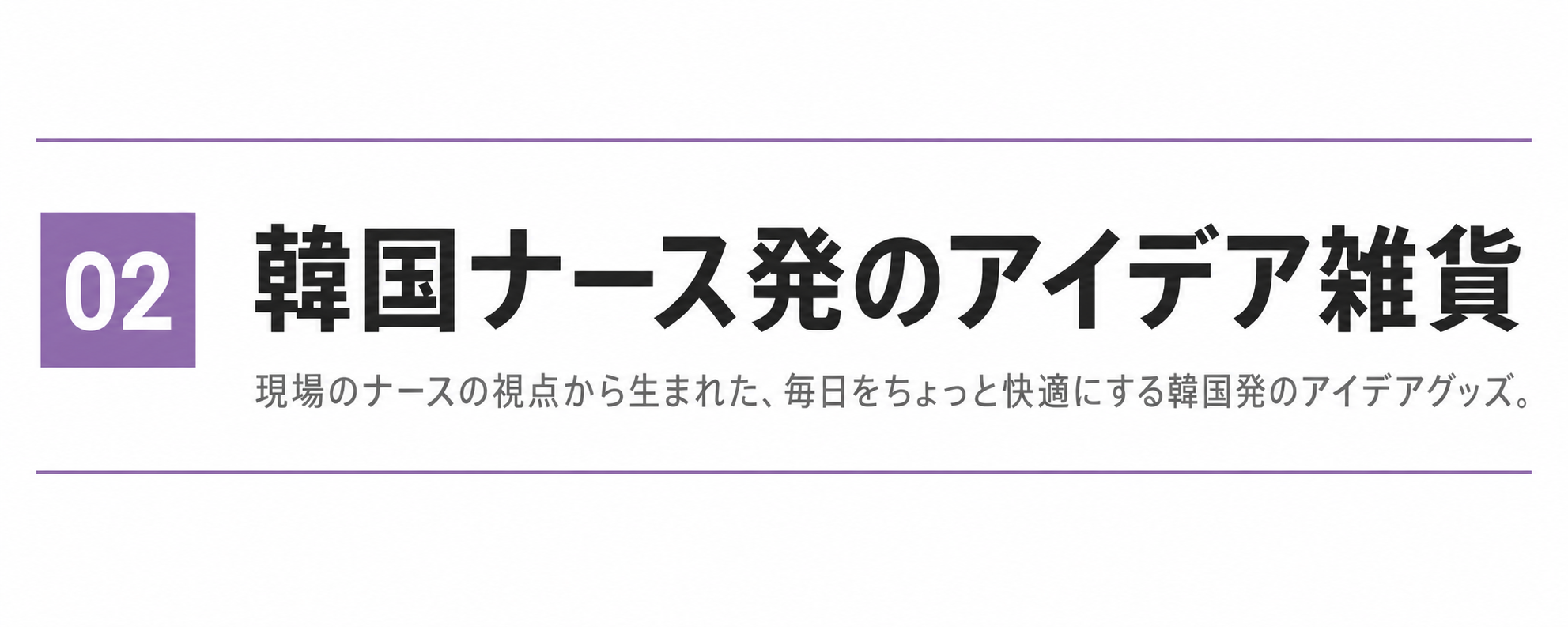 ② 韓国ナース発のアイデア雑貨