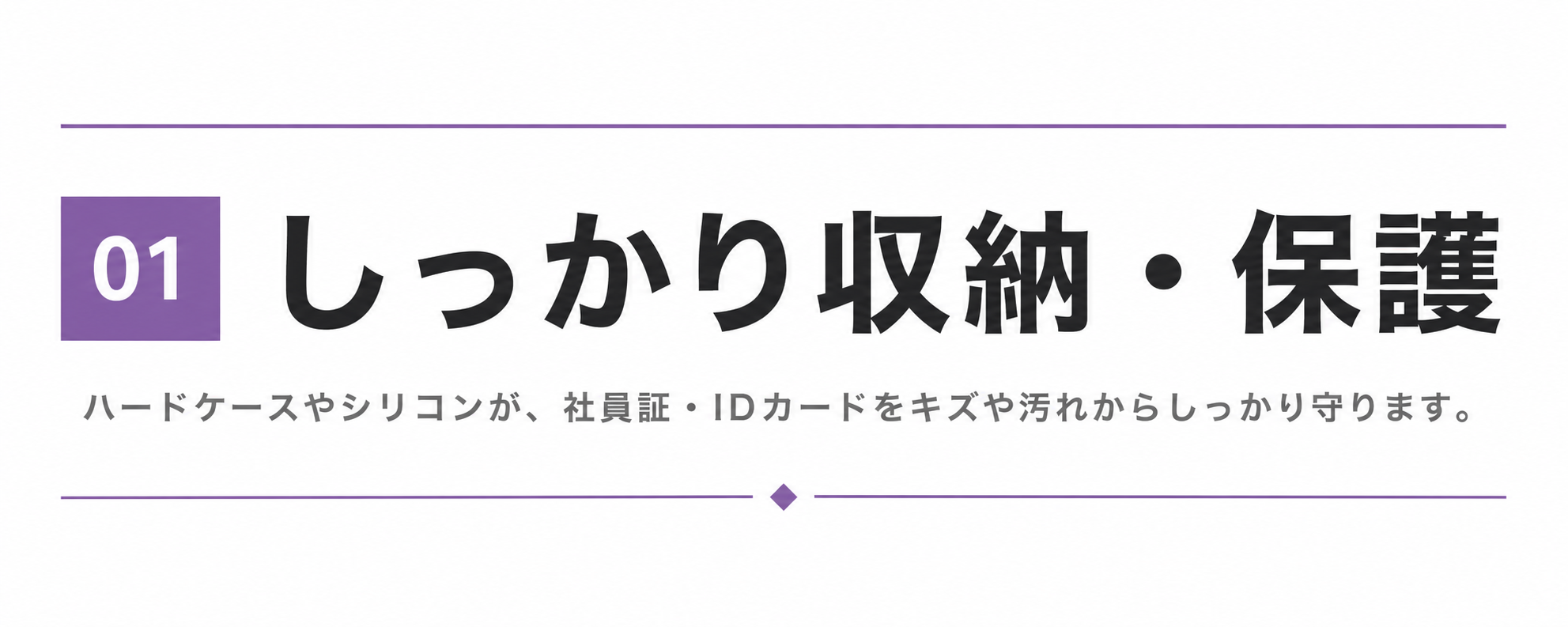 しっかり収納・保護