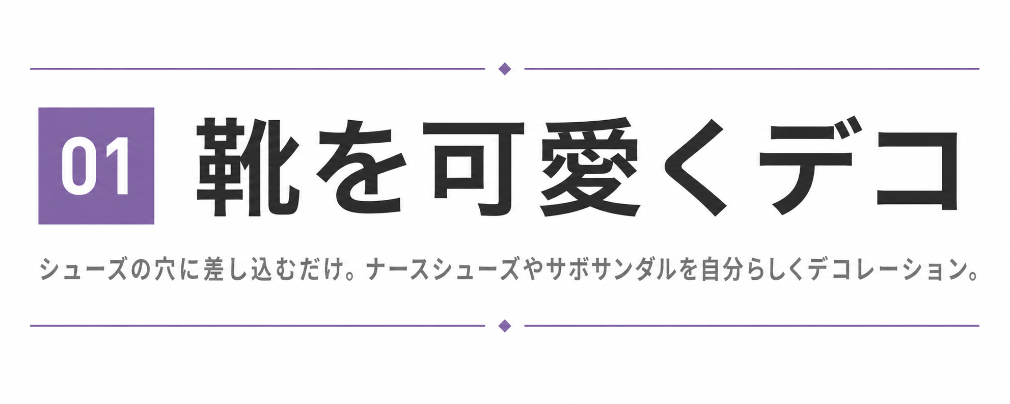 ① 靴を可愛くデコ