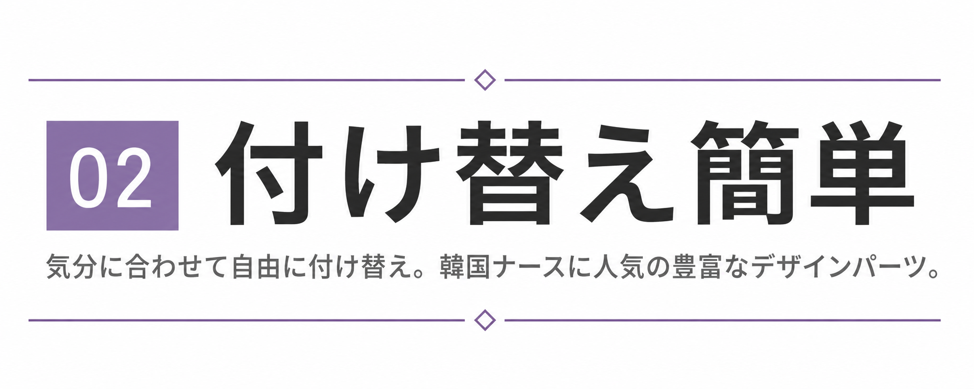 ② 付け替え簡単