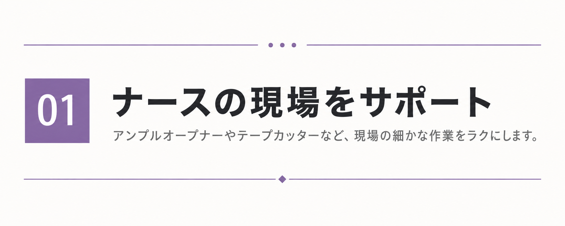 ① ナースの現場をサポート