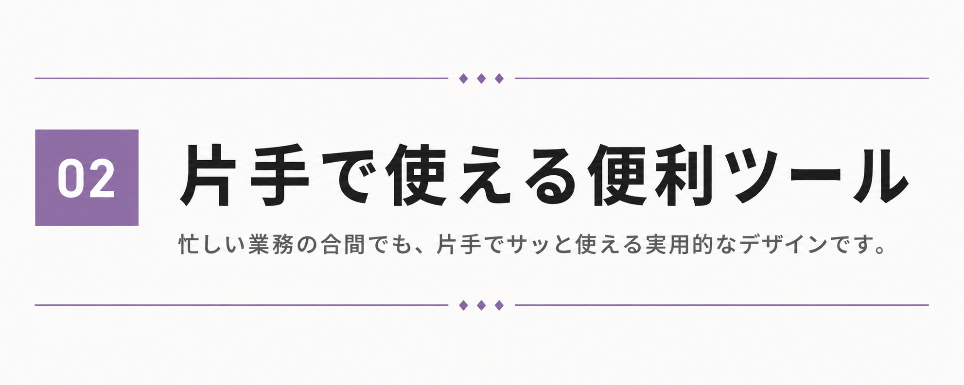 ② 片手で使える便利ツール