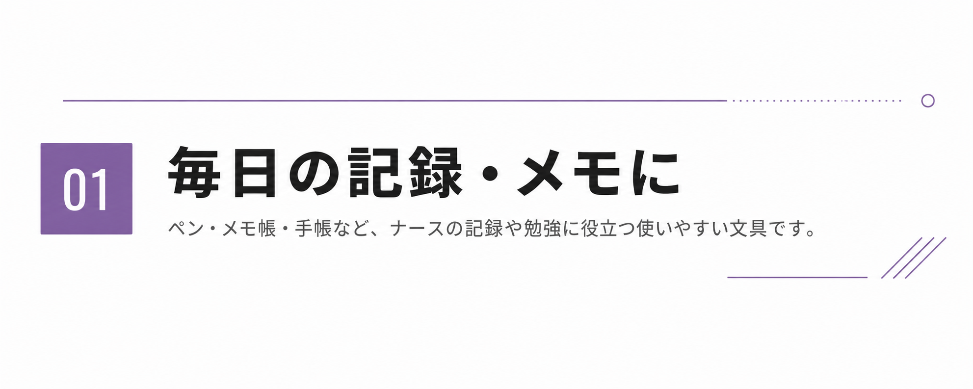① 毎日の記録・メモに