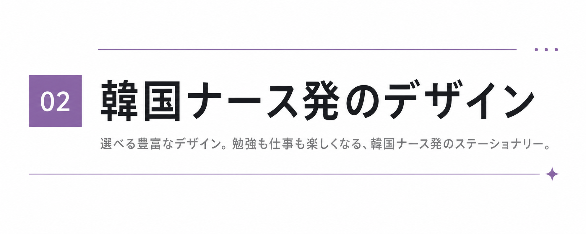 ② 韓国ナース発のデザイン