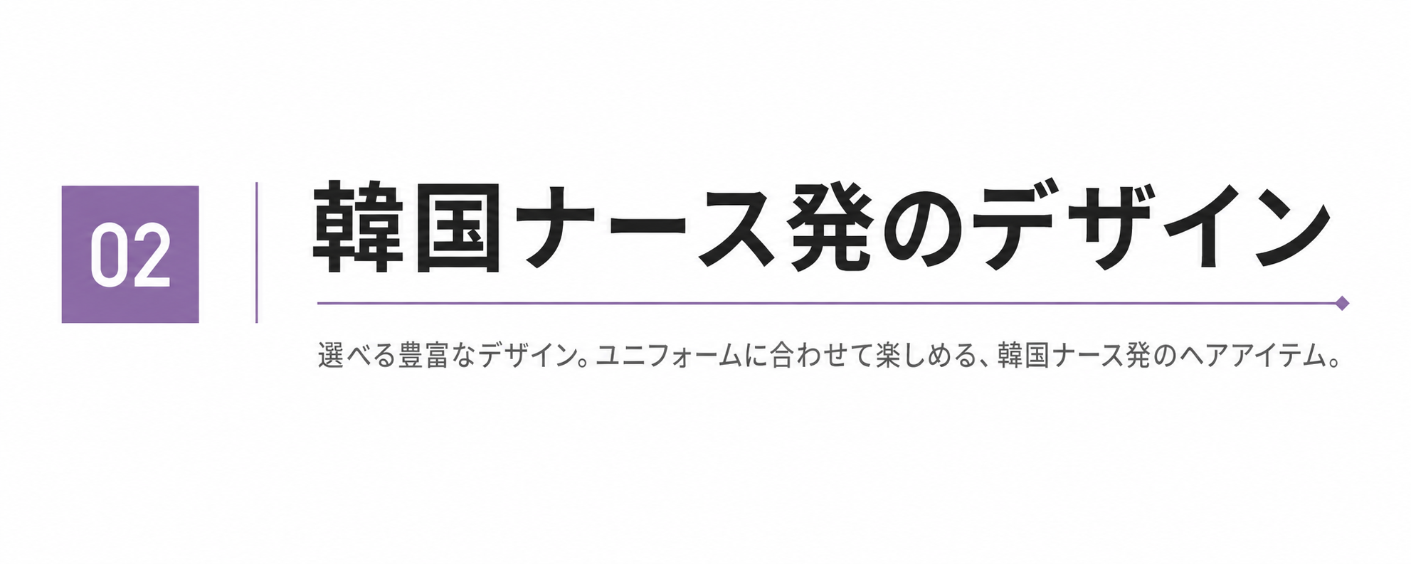② 韓国ナース発のデザイン