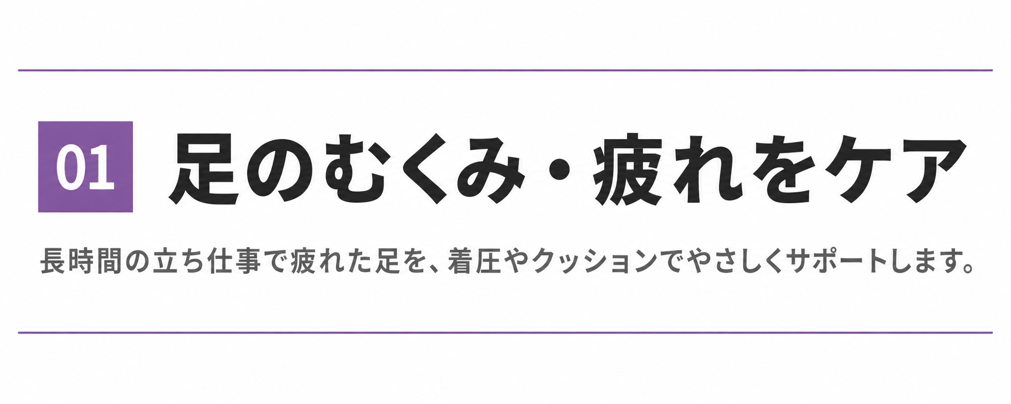 ① 足のむくみ・疲れをケア