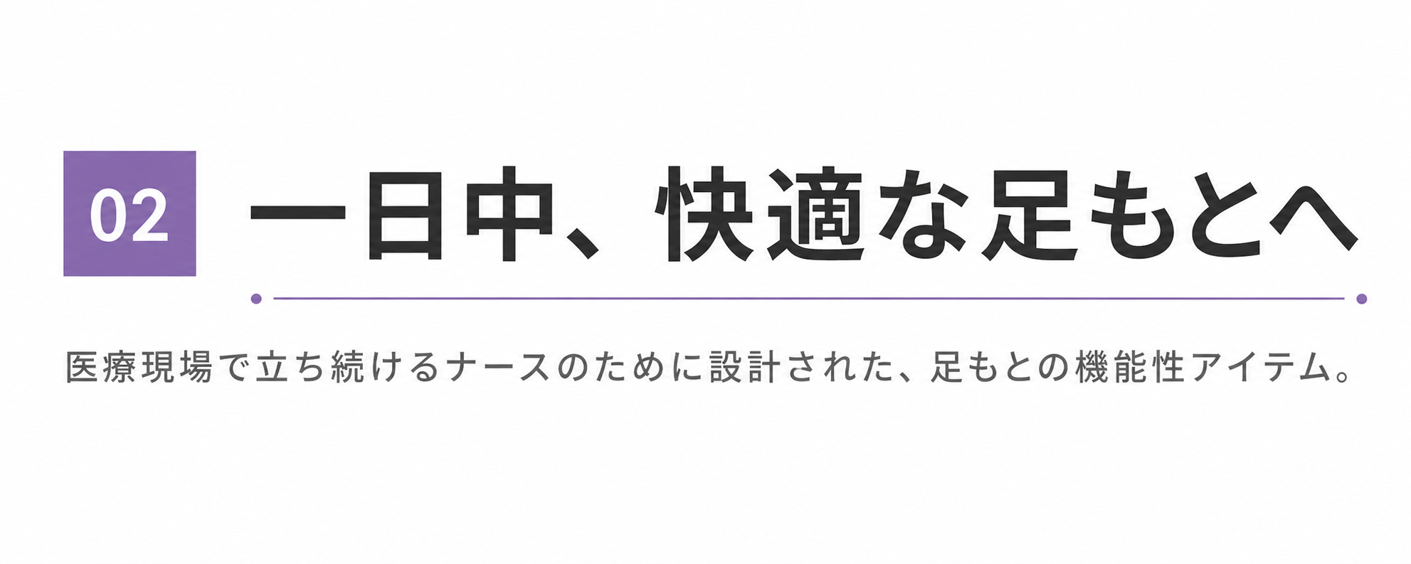 ② 一日中、快適な足もとへ