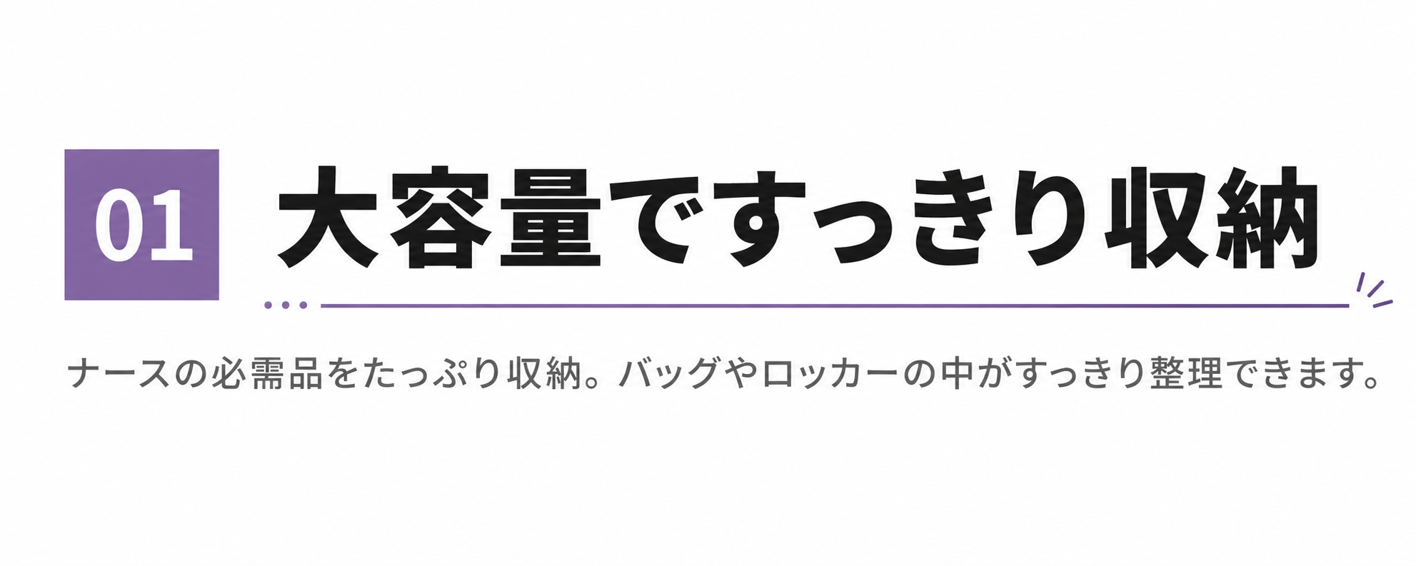 ① 大容量ですっきり収納