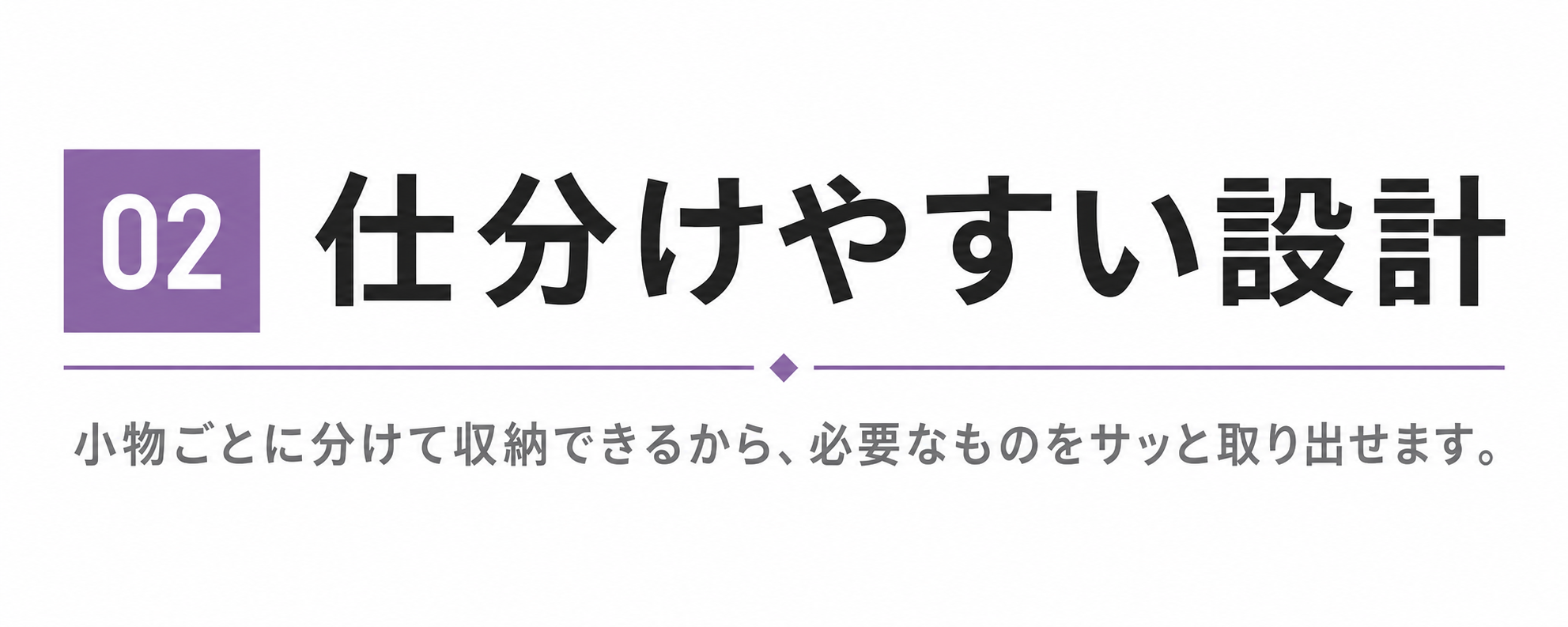 ② 仕分けやすい設計
