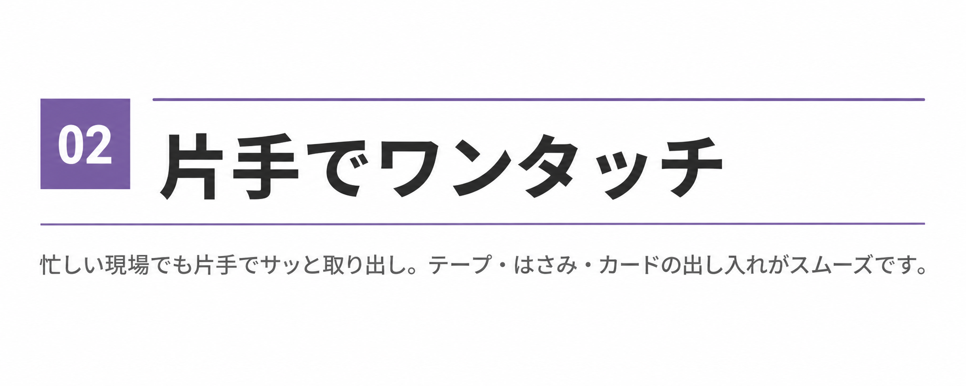 片手でワンタッチ