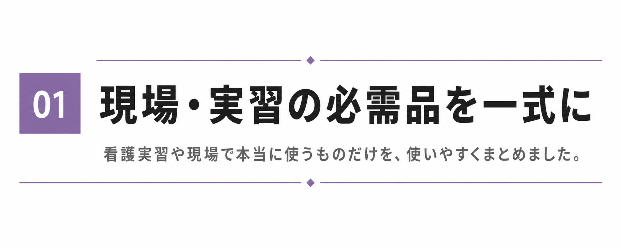 ① 現場・実習の必需品を一式に