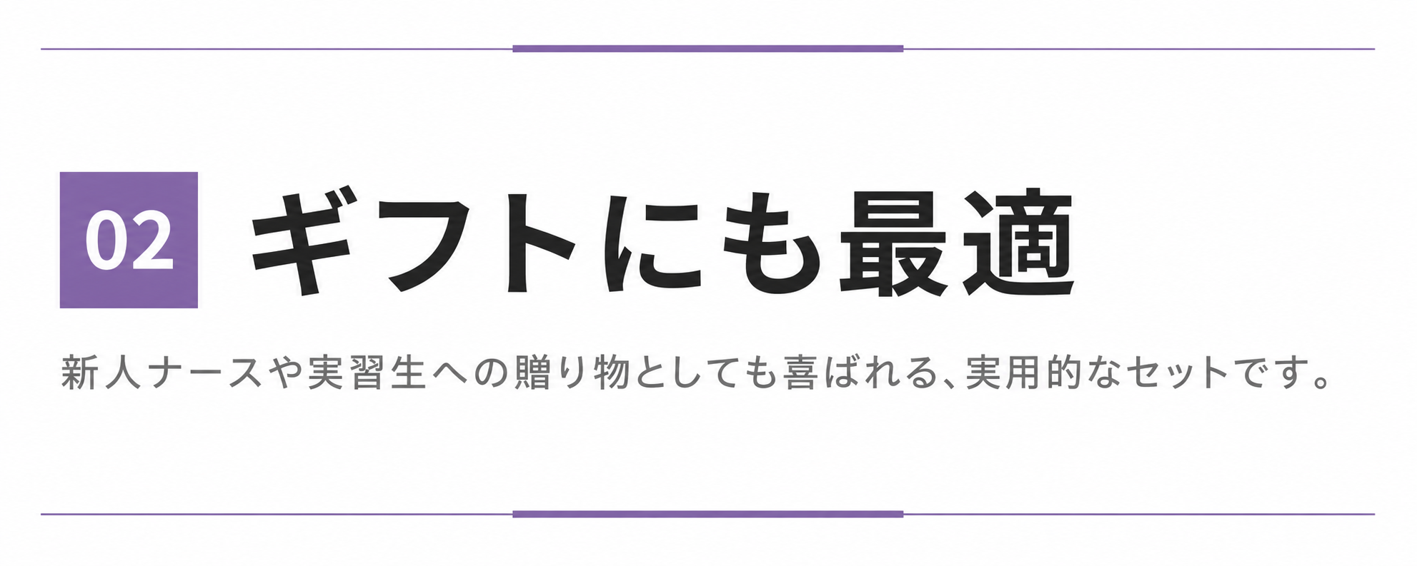 ② ギフトにも最適